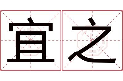 宜 名字 意思|宜的意思